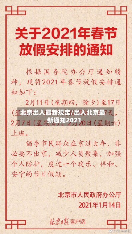 北京出入最新规定/出入北京最新通知2021-第1张图片