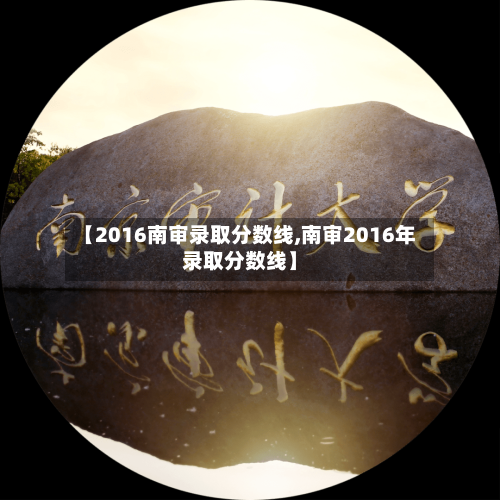 【2016南审录取分数线,南审2016年录取分数线】-第2张图片