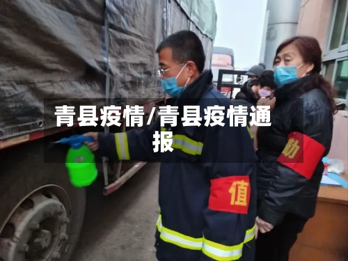 青县疫情/青县疫情通报-第2张图片