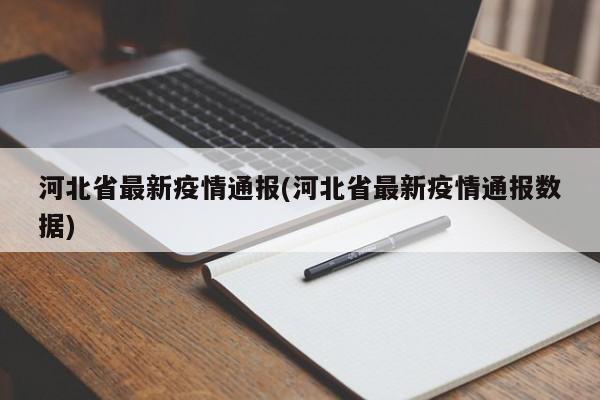 河北省最新疫情通报(河北省最新疫情通报数据)
