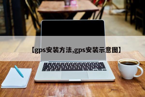 【gps安装方法,gps安装示意图】