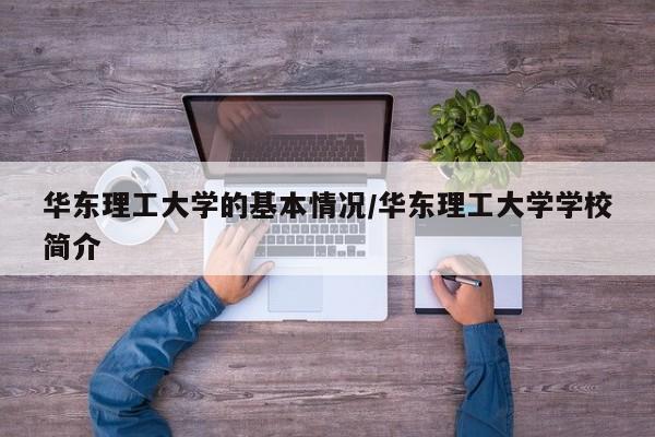 华东理工大学的基本情况/华东理工大学学校简介