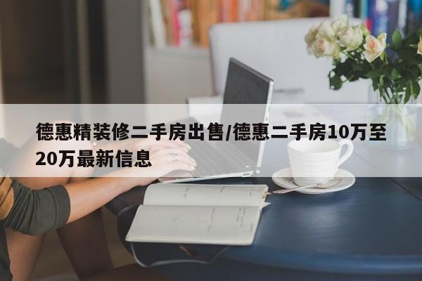 德惠精装修二手房出售/德惠二手房10万至20万最新信息