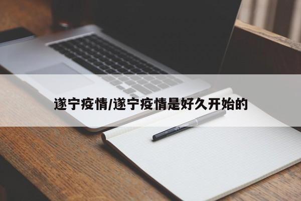 遂宁疫情/遂宁疫情是好久开始的