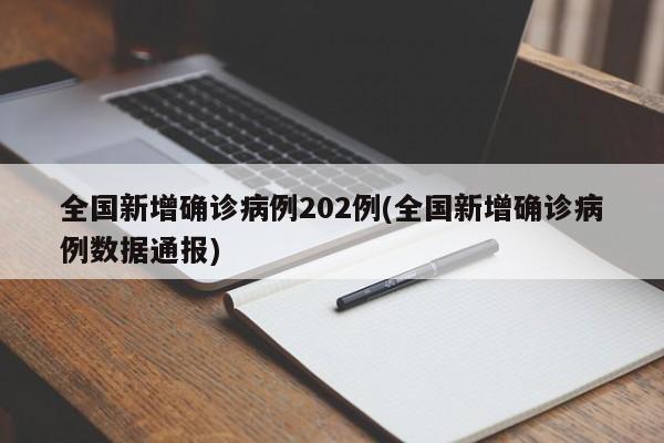 全国新增确诊病例202例(全国新增确诊病例数据通报)