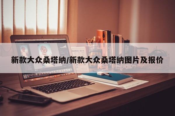 新款大众桑塔纳/新款大众桑塔纳图片及报价